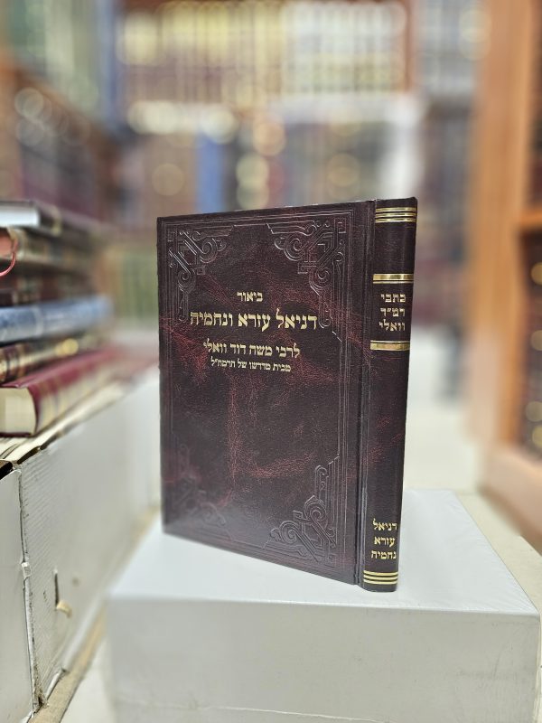כתבי רמ"ד וואלי ביאור ספר דניאל עזרא ונחמיה