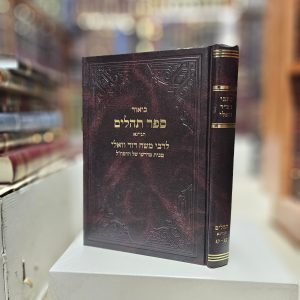 כתבי רמ"ד וואלי ביאור ספר תהילים תניינא ע"ג קנ