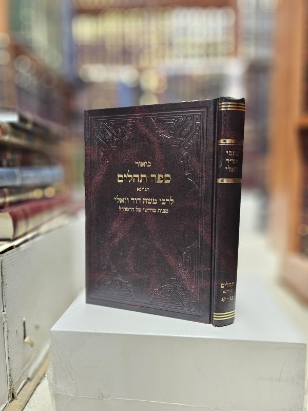 כתבי רמ"ד וואלי ביאור ספר תהילים תניינא ע"ג קנ
