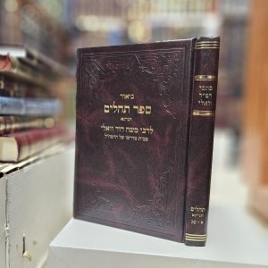כתבי רמ"ד וואלי ביאור ספר תהילים תניינא א - עב