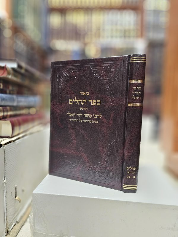 כתבי רמ"ד וואלי ביאור ספר תהילים תניינא א - עב