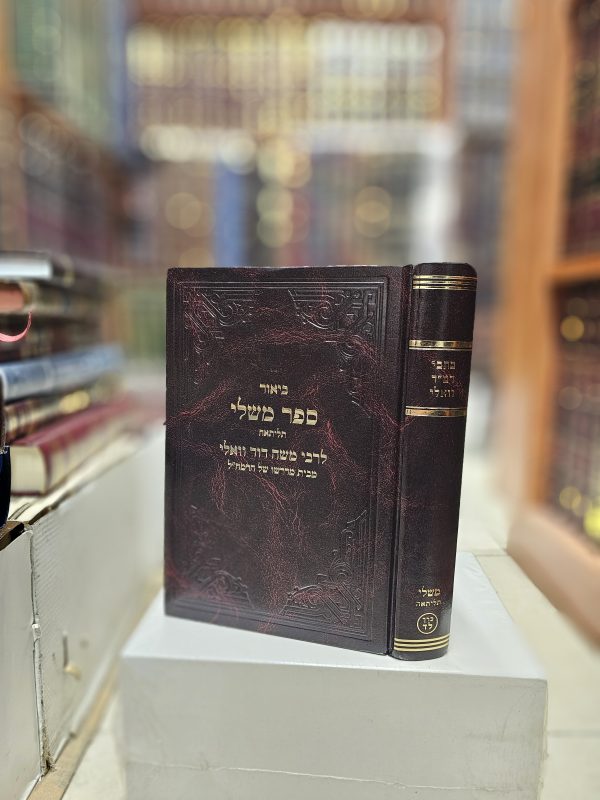 כתבי רמ"ד וואלי ביאור ספר משלי תליתאה כרך ל"ד
