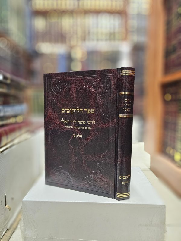 כתבי רמ"ד וואלי ספר הליקוטים חלק ב