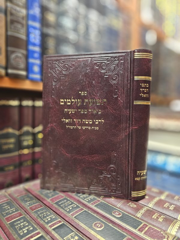 כתבי רמ"ד וואלי ביאור ספר ישעיה מהדורא קמא