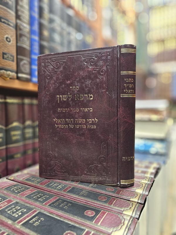 כתבי רמ"ד וואלי ביאור ספר ירמיה