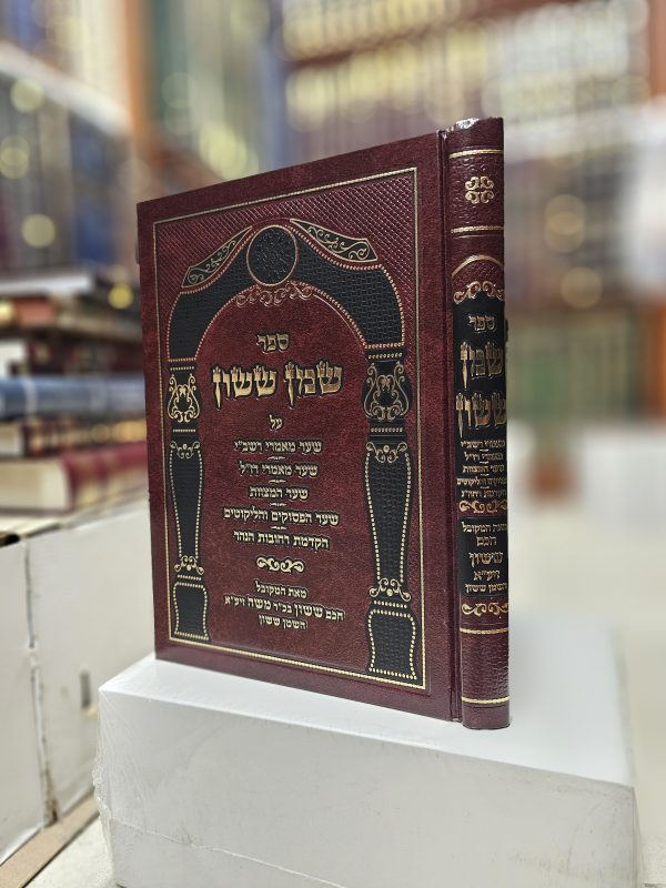 ספר שמן ששון על שער מאמרי רשב"י