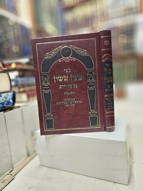 ספר שמן ששון על עץ חיים