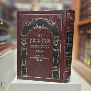 ספר שמן ששון על שער הכוונות
