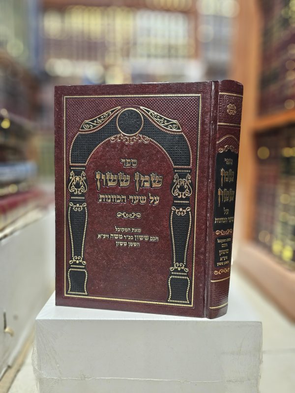 ספר שמן ששון על שער הכוונות
