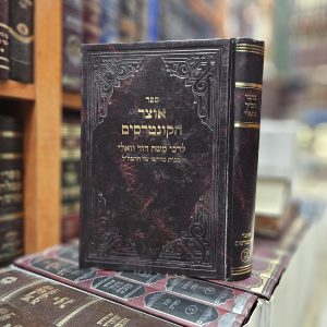 כתבי רמ"ד וואלי אוצר הקונטרסים כרך ל"ה