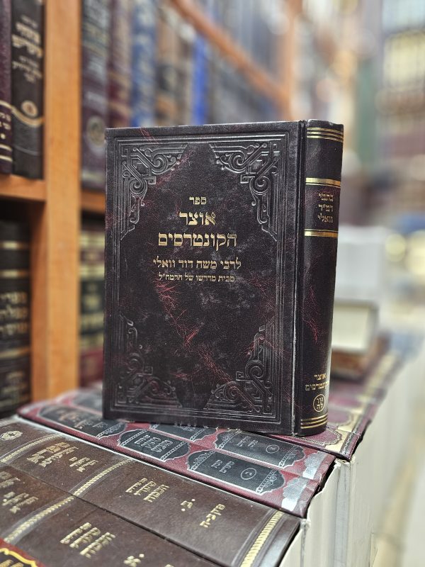 כתבי רמ"ד וואלי אוצר הקונטרסים כרך ל"ה