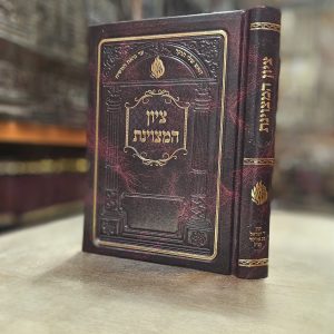 ציון המצוינת ברסלב בינוני 17 ס"מ סקאי