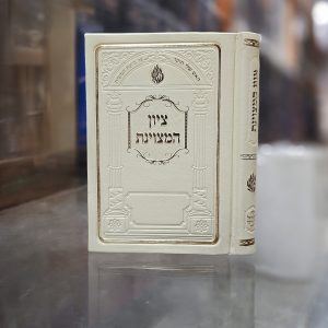 ציון המצוינת ברסלב קרם כריכת pu בינוני 17 ס"מ
