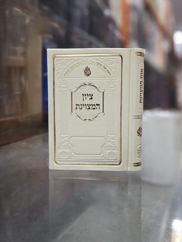 ציון המצוינת ברסלב קרם כריכת pu בינוני 17 ס"מ