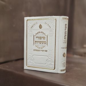 סיפורי מעשיות ברסלב עם רמזי המעשיות כריכת pu בינוני 17 ס"מ