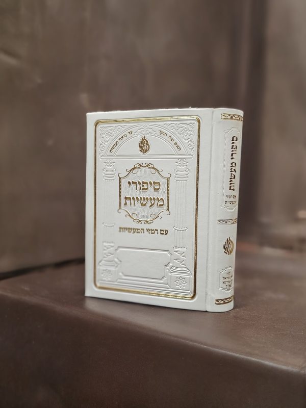 סיפורי מעשיות ברסלב עם רמזי המעשיות כריכת pu בינוני 17 ס"מ