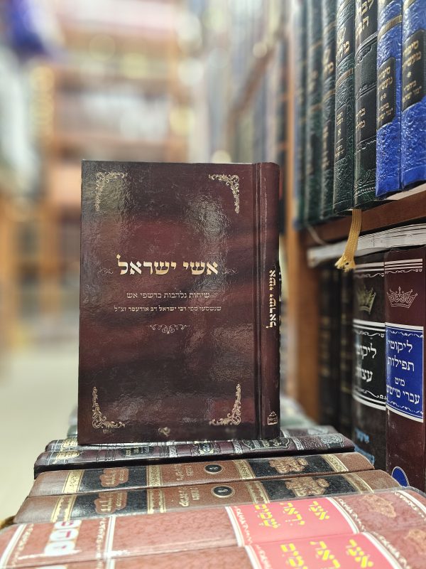 אשי ישראל באידיש שיחות נלהבות ברשפי אש שנשמעו מפי רבי ישראל דב אודסר