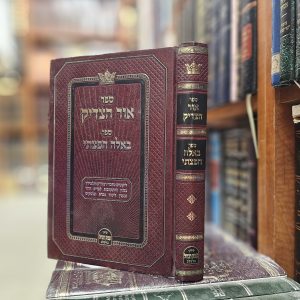ספר אור הצדיק - באלה חפצתי. ליקוטים מדברי רביה"ק בענין התקרבות לצדיק הדור והענין לימוד גמרא ופוסקים