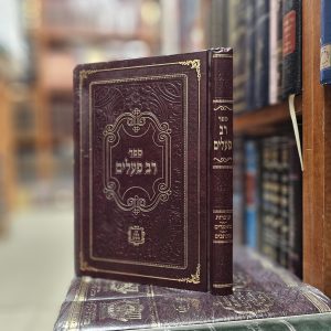 ספר רב פעלים  עובדות סדר השתלשלות הקבלה ומכתבים מאת הגה"ח ר' נתן צבי קעניג זצ"ל