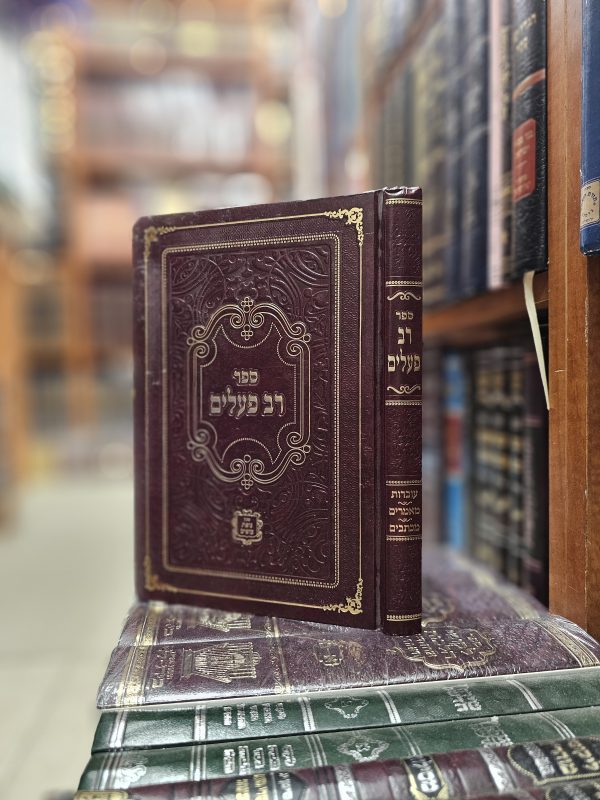 ספר רב פעלים  עובדות סדר השתלשלות הקבלה ומכתבים מאת הגה"ח ר' נתן צבי קעניג זצ"ל