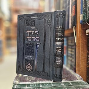 ספר ליחדך באהבה שיעורי המשפיע רבי שאול סירוטה שליט"א באידיש