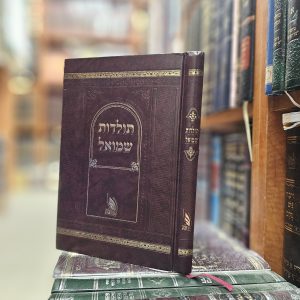 ספר תולדות שמואל להרה"ח ר' שמואל העשיל פרידמן הי"ד