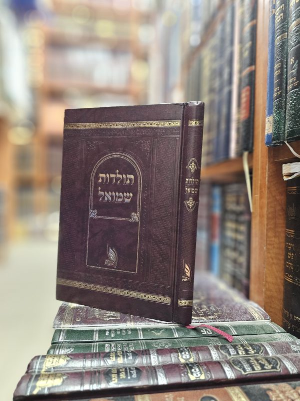ספר תולדות שמואל להרה"ח ר' שמואל העשיל פרידמן הי"ד