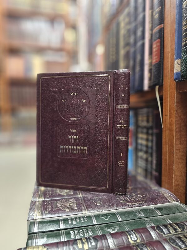 ספר יחוד ההתבודדות הר"ר אברהם צבי קלוגר שליט"א