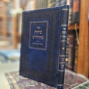 ספר שיחות מהרלוי"צ להרה"ח רבי לוי יצחק בנדר זצ"ל