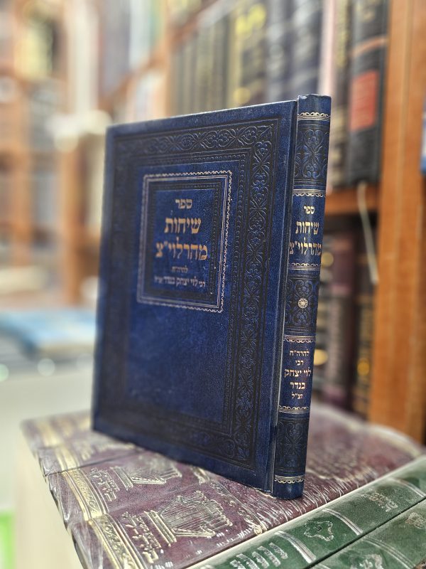 ספר שיחות מהרלוי"צ להרה"ח רבי לוי יצחק בנדר זצ"ל