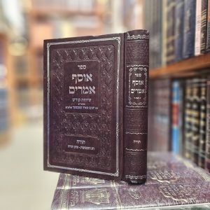 ספר אוסף אמרים  - תורה - חג השבועות מתן תורה שיחות קודש מהגה"צ רבי יעקב מאיר שכטר שליט"א