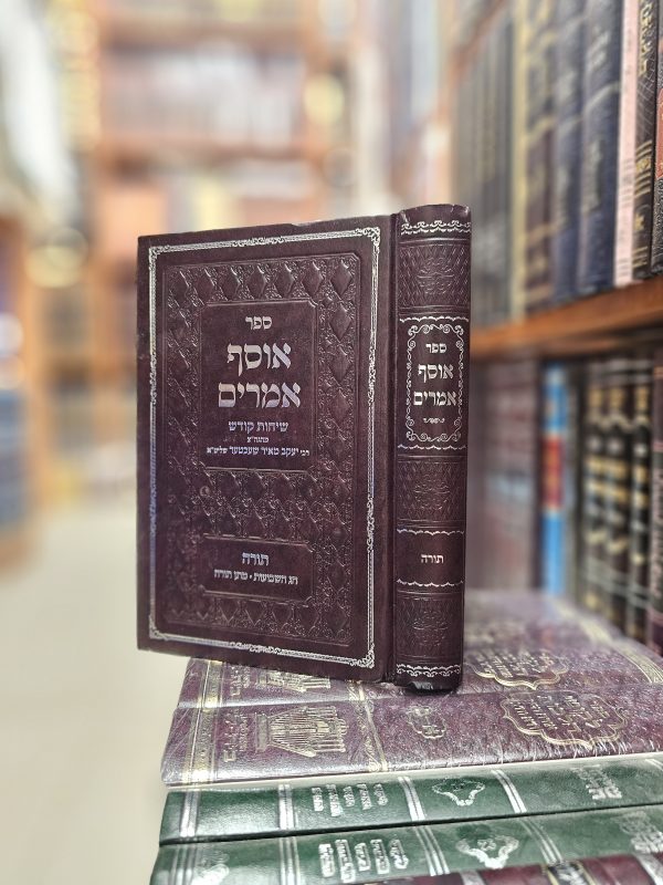 ספר אוסף אמרים  - תורה - חג השבועות מתן תורה שיחות קודש מהגה"צ רבי יעקב מאיר שכטר שליט"א