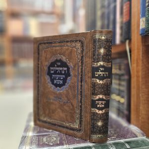 ספר תהילים ישועות אשא מהגה"צ מו"ר רבי יעקב מאיר שכטר שליט"א גודל 21 ס"מ