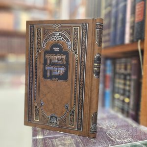 ספר המברך יתברך מאת הגה"צ רבי יעקב מאיר שכטר שליט"א  על אמירת מאה ברכות