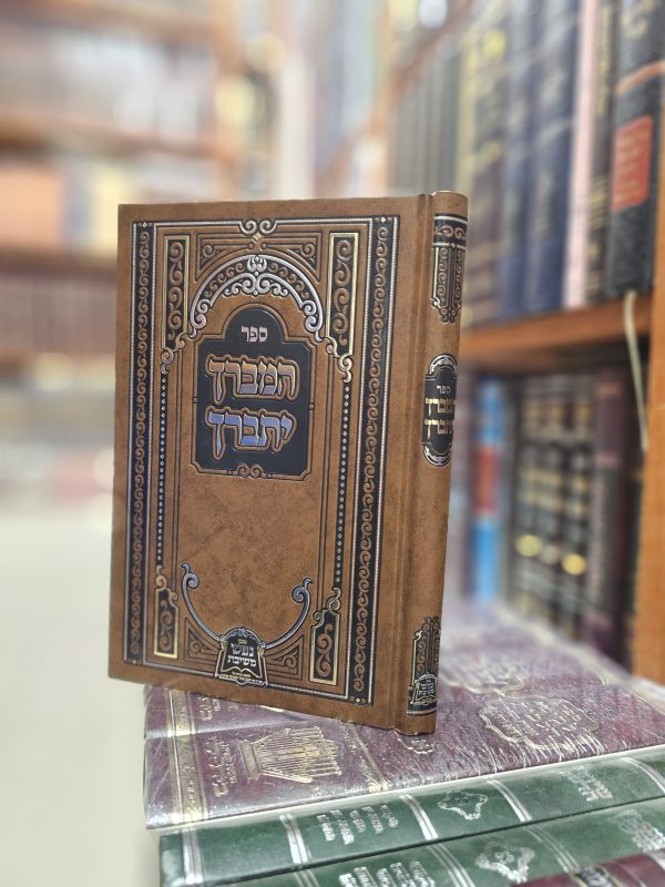 ספר המברך יתברך מאת הגה"צ רבי יעקב מאיר שכטר שליט"א  על אמירת מאה ברכות