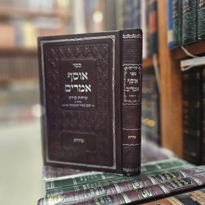ספר אוסף אמרים - מידות - שיחות קודש מהגה"צ רבי יעקב מאיר שכטר שליט"א