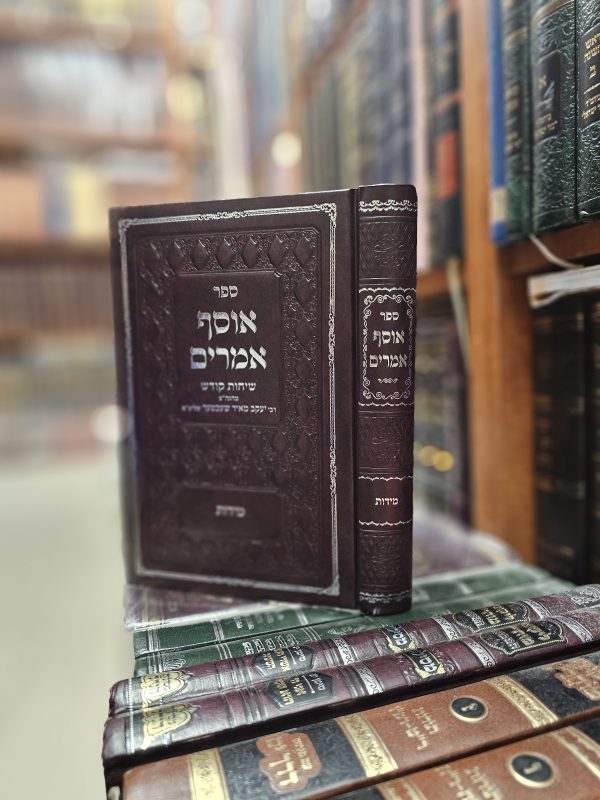 ספר אוסף אמרים - מידות - שיחות קודש מהגה"צ רבי יעקב מאיר שכטר שליט"א