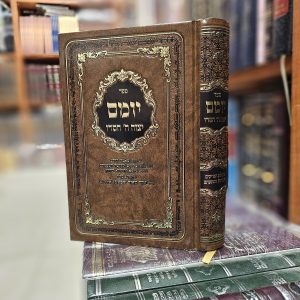ספר יומם יצוה ה' חסדו שיחות ומאמרי קודש במעלות הצדיקים והשפעתם בפרט ביומא דהילולא דילהון