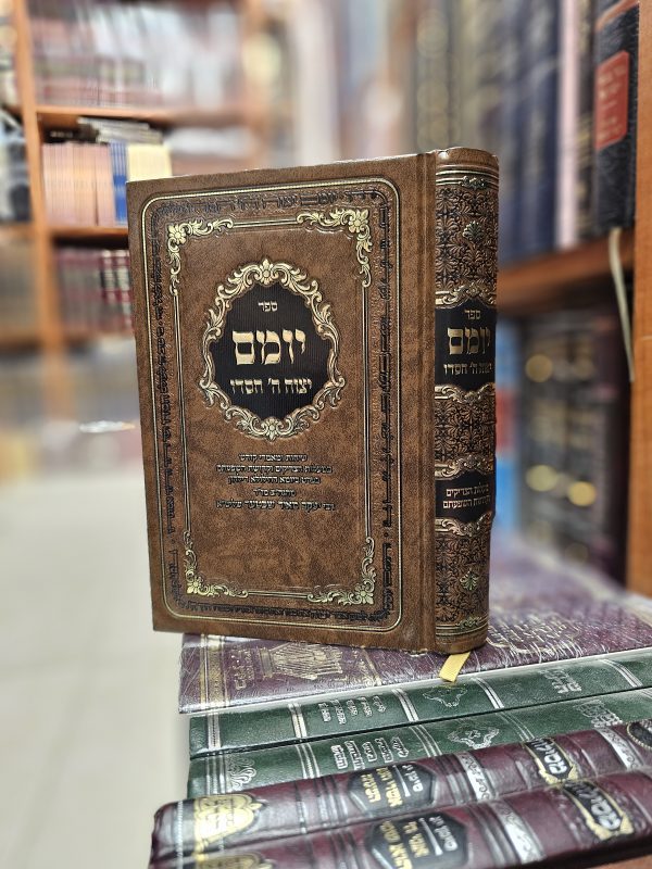 ספר יומם יצוה ה' חסדו שיחות ומאמרי קודש במעלות הצדיקים והשפעתם בפרט ביומא דהילולא דילהון