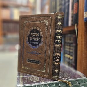 אוסף אמרים  - אלול, ימים נוראים, סוכות - מהגה"צ רבי יעקב מאיר שכטר שליט"א