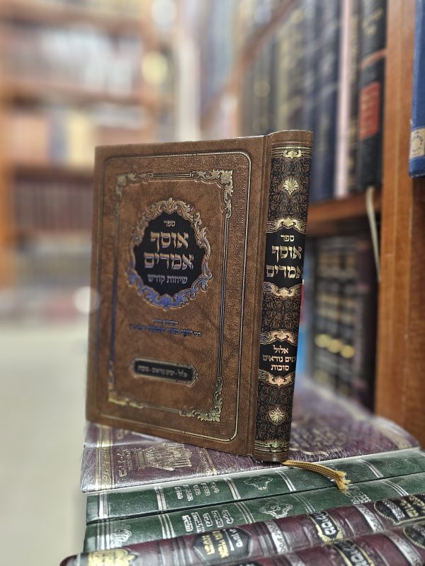 אוסף אמרים  - אלול, ימים נוראים, סוכות - מהגה"צ רבי יעקב מאיר שכטר שליט"א