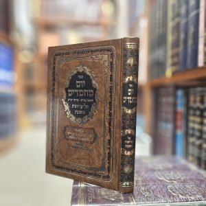 ספר יום מחמדים שיחות קודש על קדושת השבת עם זמירות שבת מהגה"צ רבי יעקב מאיר שכטר שליט"א