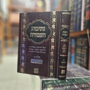 נתיבות העבודה התחזקות חלק ב' עצות והדרכות בעבודת ה' מלוקטים מספרי מוהר''ן ותלמידיו