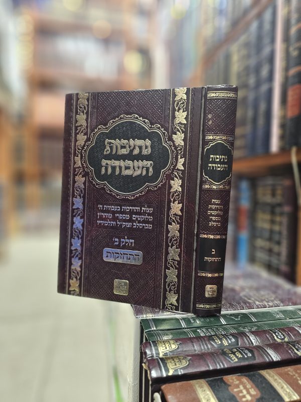 נתיבות העבודה התחזקות חלק ב' עצות והדרכות בעבודת ה' מלוקטים מספרי מוהר''ן ותלמידיו