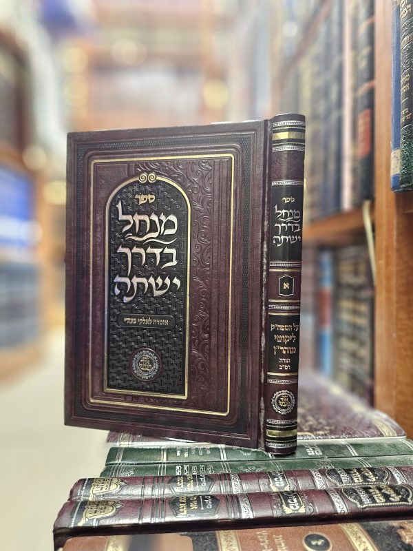 ספר מנחל בדרך ישתה על הספה"ק ליקוטי מוהר"ן חלק א תורה רפ"ב
