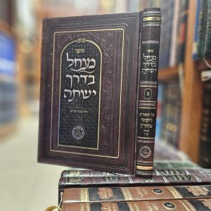 ספר מנחל בדרך ישתה על הספה"ק ליקוטי מוהר"ן חלק ב תורה ס"ו