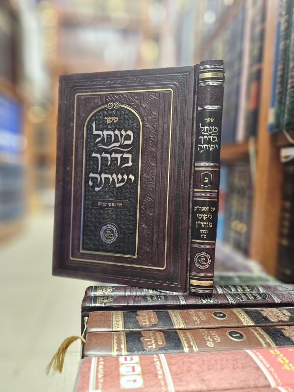 ספר מנחל בדרך ישתה על הספה"ק ליקוטי מוהר"ן חלק ב תורה ס"ו