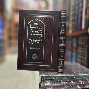 ספר מנחל בדרך ישתה על הספה"ק ליקוטי מוהר"ן חלק ג תורה ע"ח