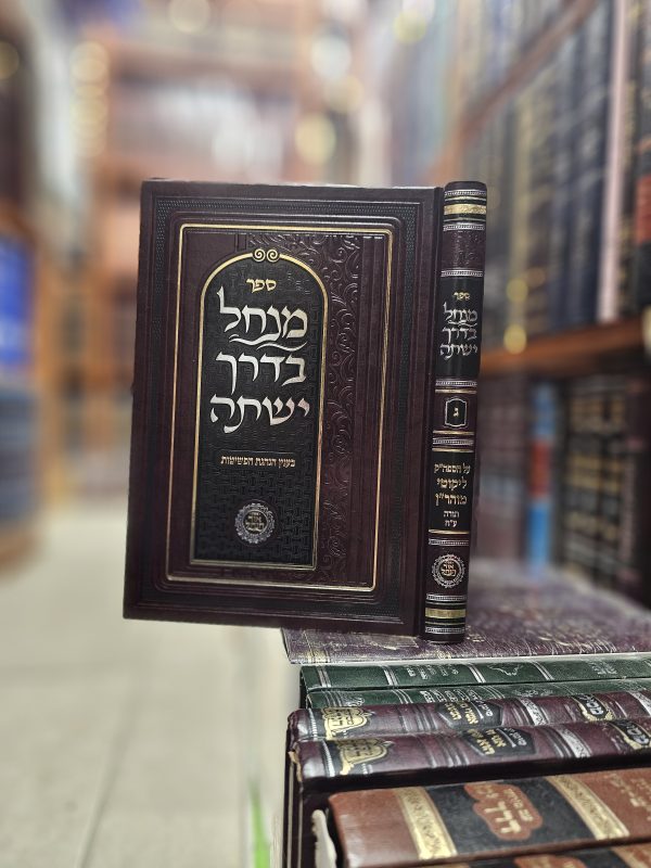 ספר מנחל בדרך ישתה על הספה"ק ליקוטי מוהר"ן חלק ג תורה ע"ח