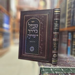 ספר מנחל בדרך ישתה על הספה"ק ליקוטי מוהר"ן חלק ד תורה ס"א
